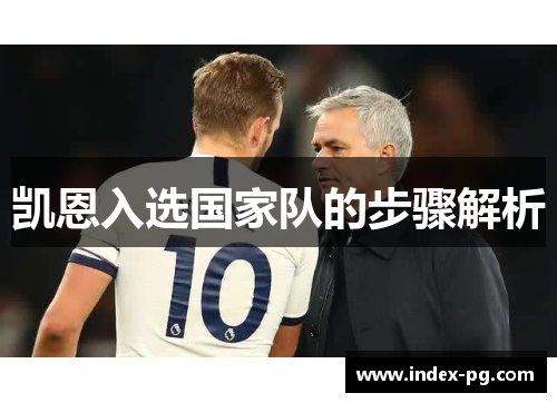 凯恩入选国家队的步骤解析