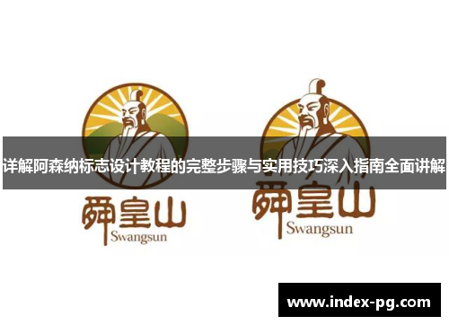详解阿森纳标志设计教程的完整步骤与实用技巧深入指南全面讲解