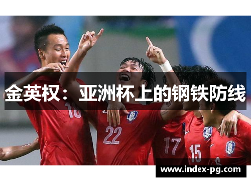 金英权：亚洲杯上的钢铁防线