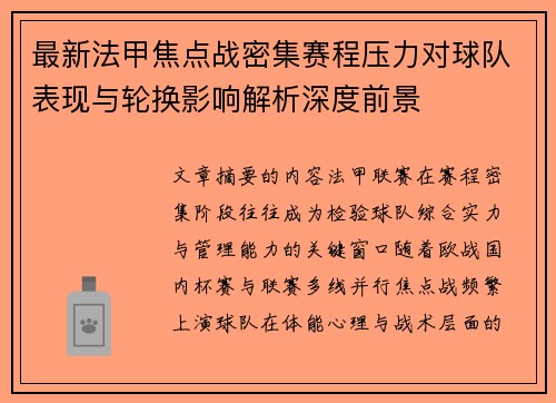 最新法甲焦点战密集赛程压力对球队表现与轮换影响解析深度前景