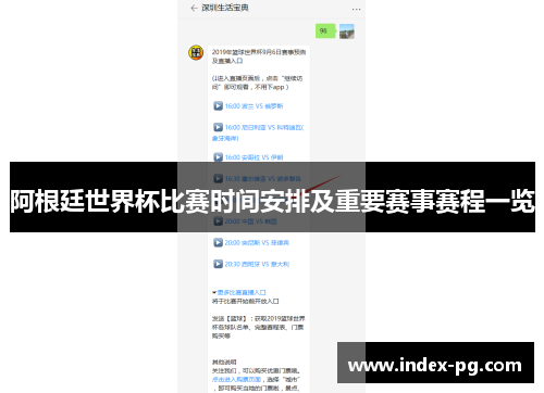 阿根廷世界杯比赛时间安排及重要赛事赛程一览