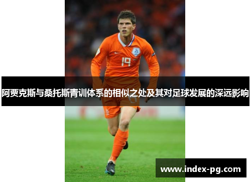 阿贾克斯与桑托斯青训体系的相似之处及其对足球发展的深远影响