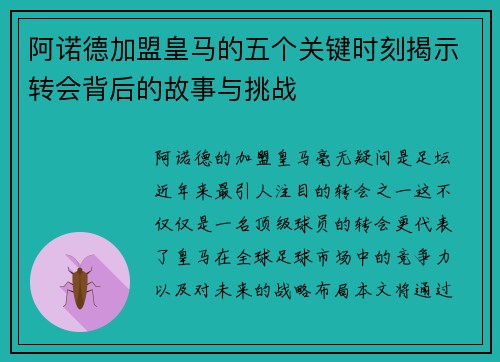 阿诺德加盟皇马的五个关键时刻揭示转会背后的故事与挑战