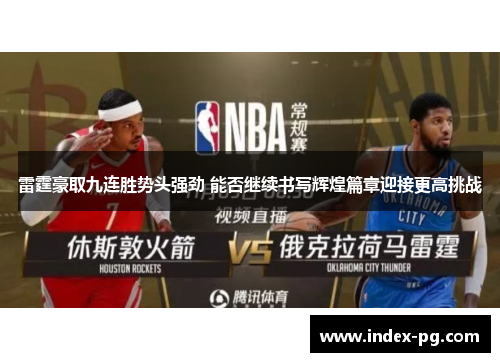 雷霆豪取九连胜势头强劲 能否继续书写辉煌篇章迎接更高挑战 雷霆豪取九连胜势头强劲 能否继续书写辉煌篇章迎接更高挑战